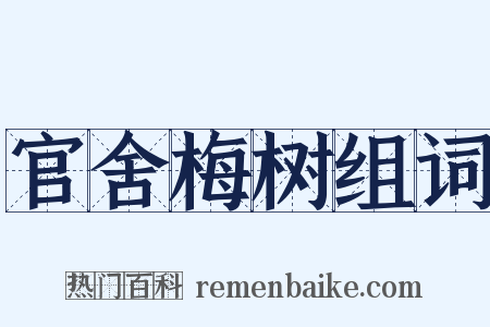 官舍梅树组词是什么意思的图片
